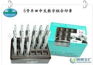 豐田印章,日本豐田組合印章,數(shù)字組合印章6號(hào)_辦公、文教_世界工廠網(wǎng)中國(guó)產(chǎn)品信息庫(kù)